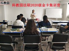 科教园法硕2020级集训营金卡A班正式开营